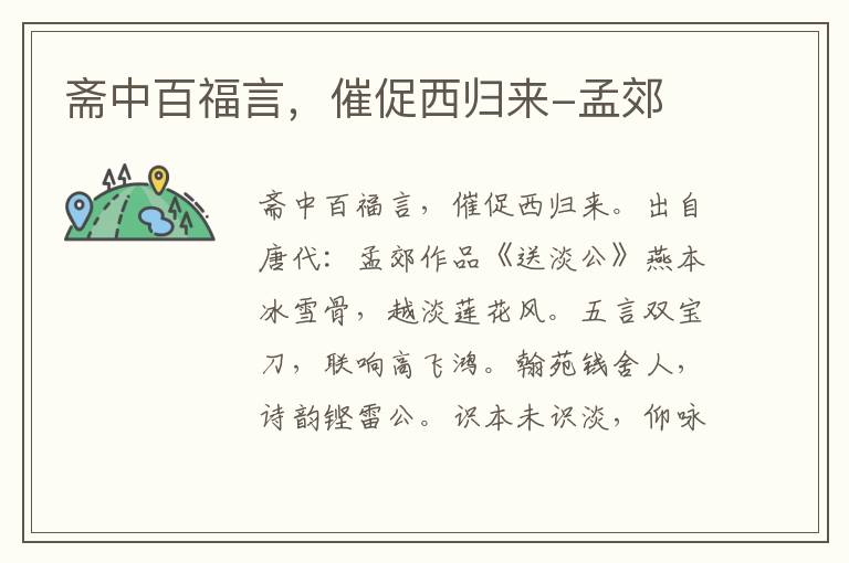 斋中百福言，催促西归来-孟郊