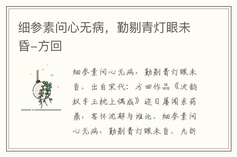 细参素问心无病，勤剔青灯眼未昏-方回