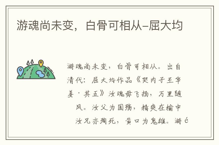 游魂尚未变，白骨可相从-屈大均