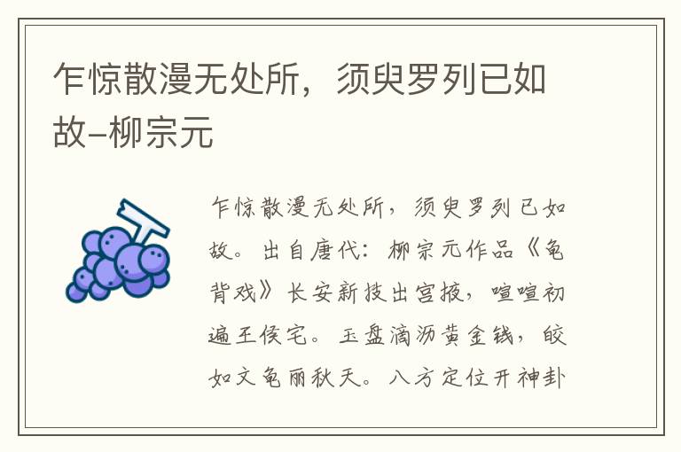 乍惊散漫无处所，须臾罗列已如故-柳宗元