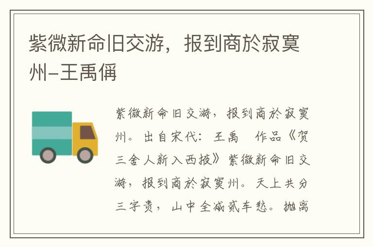 紫微新命旧交游，报到商於寂寞州-王禹偁