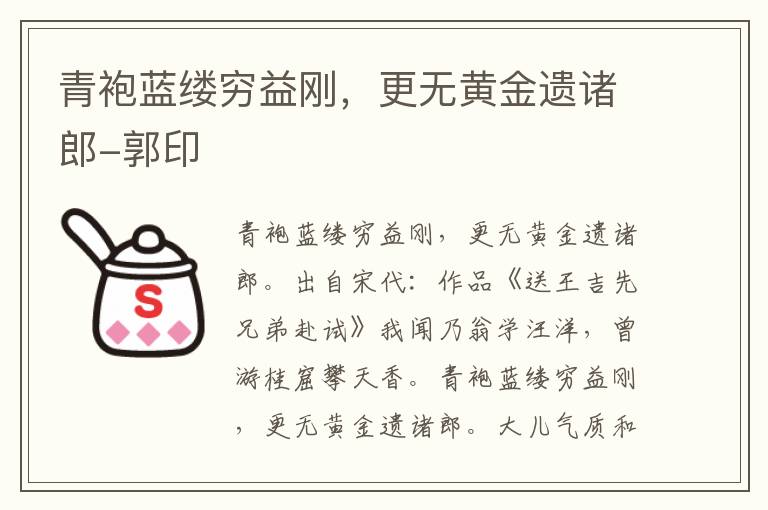 青袍蓝缕穷益刚，更无黄金遗诸郎-郭印