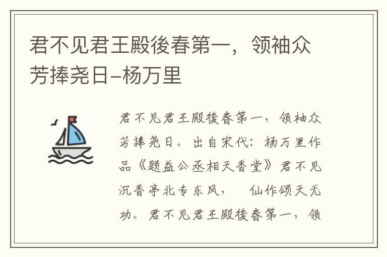 君不见君王殿後春第一，领袖众芳捧尧日-杨万里