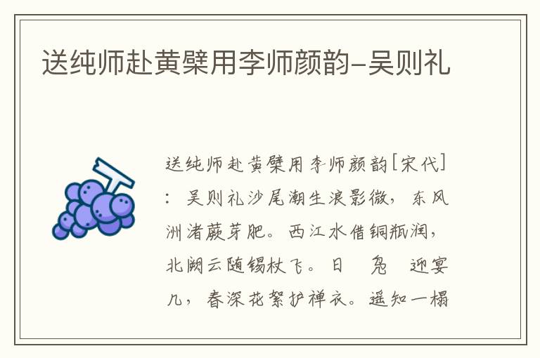 送纯师赴黄檗用李师颜韵-吴则礼