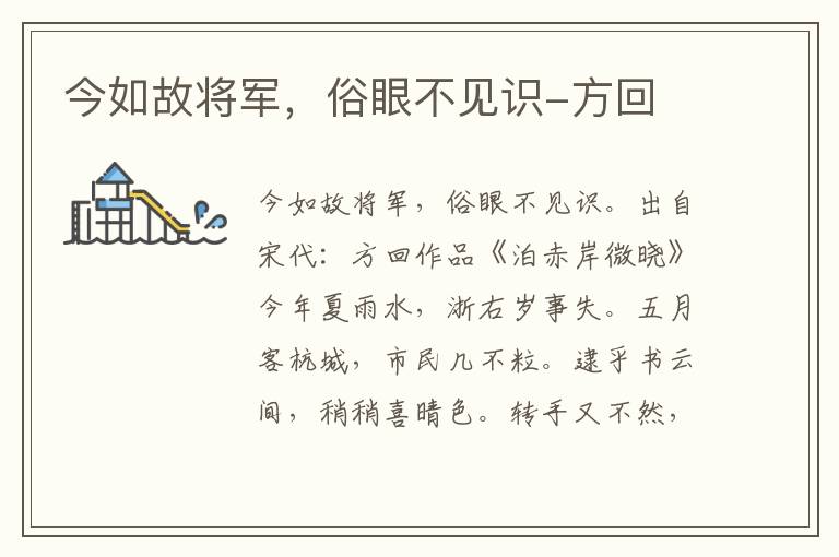 今如故将军，俗眼不见识-方回