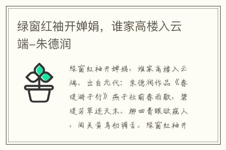 绿窗红袖开婵娟，谁家高楼入云端-朱德润