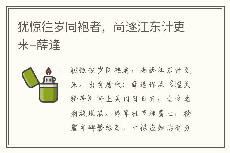 犹惊往岁同袍者，尚逐江东计吏来-薛逢