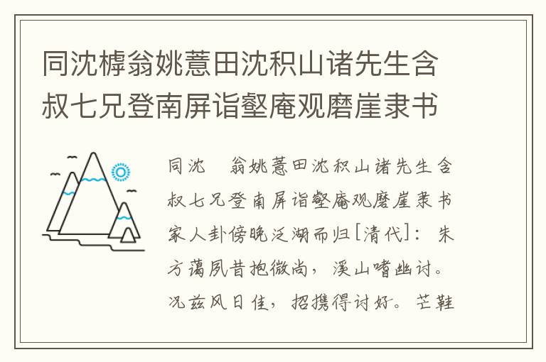 同沈㯉翁姚薏田沈积山诸先生含叔七兄登南屏诣壑庵观磨崖隶书家人卦傍晚泛湖而归-朱方蔼