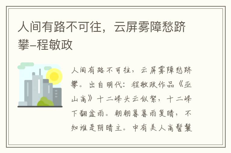 人间有路不可往，云屏雾障愁跻攀-程敏政