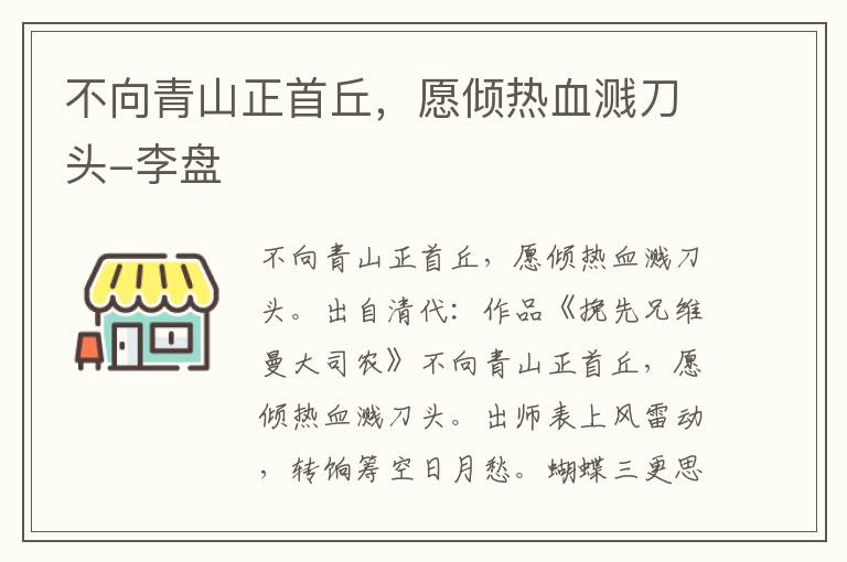 不向青山正首丘，愿倾热血溅刀头-李盘