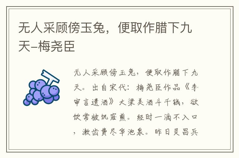 无人采顾傍玉兔，便取作腊下九天-梅尧臣