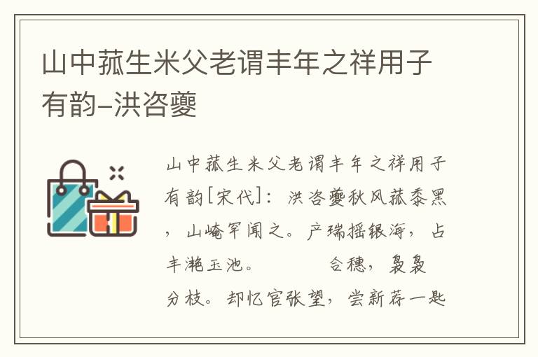 山中菰生米父老谓丰年之祥用子有韵-洪咨夔