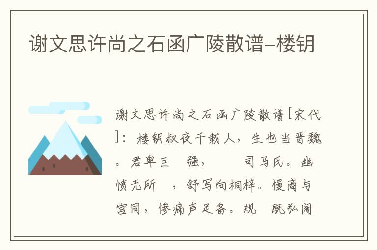 谢文思许尚之石函广陵散谱-楼钥