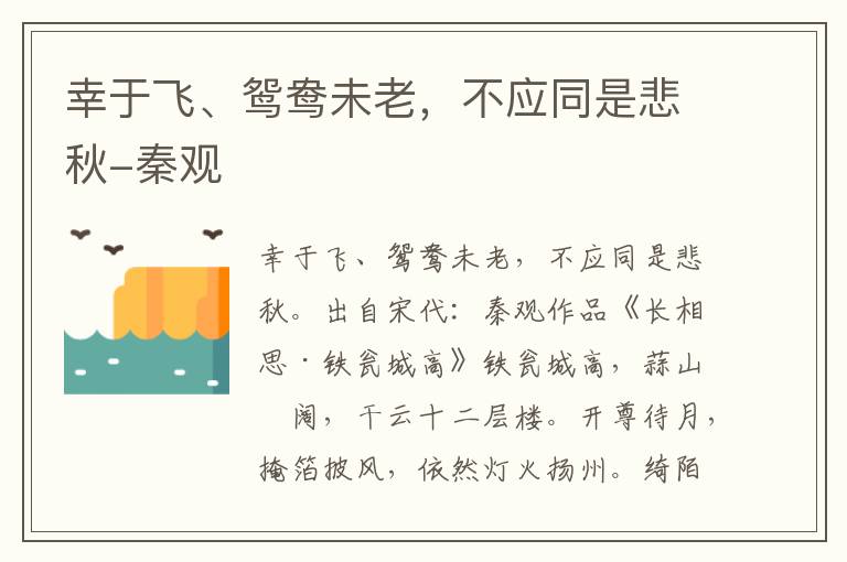 幸于飞、鸳鸯未老，不应同是悲秋-秦观