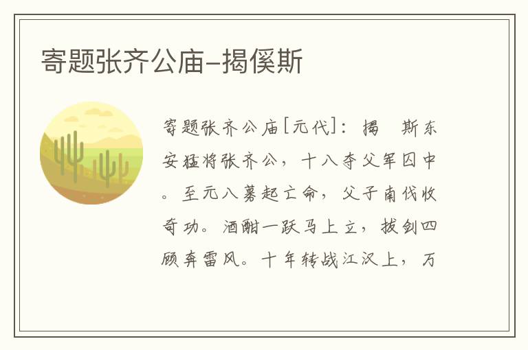 寄题张齐公庙-揭傒斯