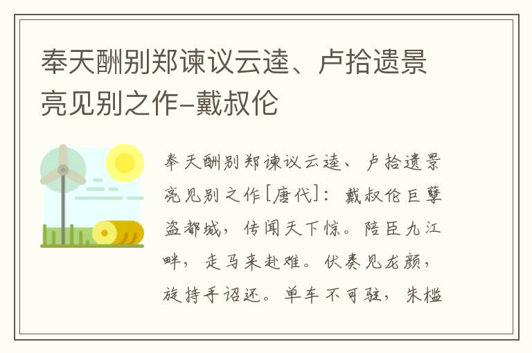 奉天酬别郑谏议云逵、卢拾遗景亮见别之作-戴叔伦