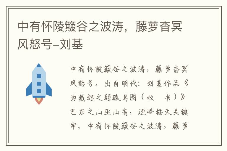 中有怀陵簸谷之波涛，藤萝杳冥风怒号-刘基