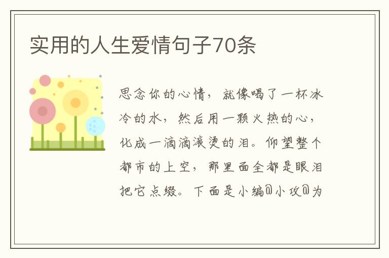 实用的人生爱情句子70条