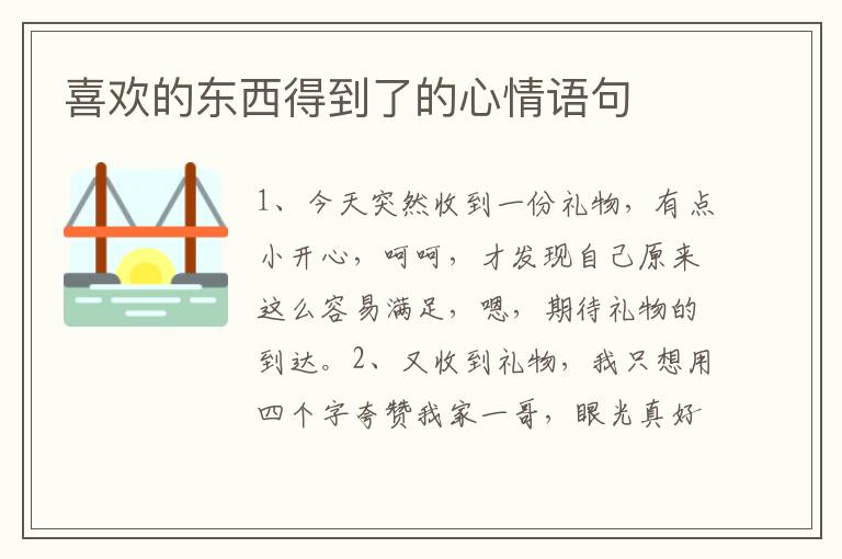 喜欢的东西得到了的心情语句