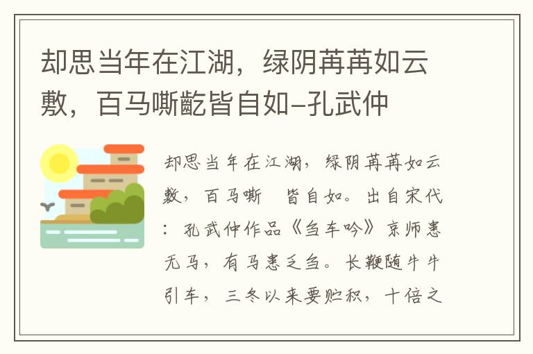 却思当年在江湖，绿阴苒苒如云敷，百马嘶齕皆自如-孔武仲