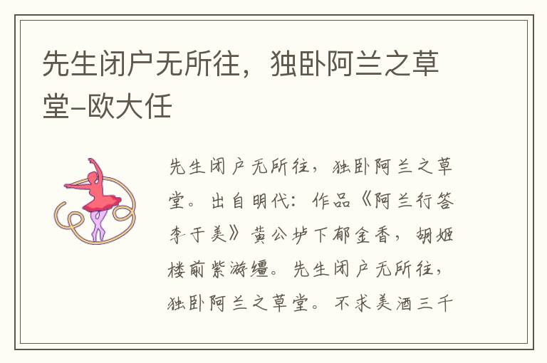 先生闭户无所往，独卧阿兰之草堂-欧大任