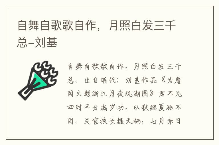 自舞自歌歌自作，月照白发三千总-刘基