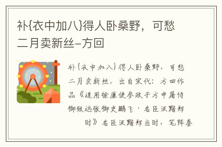 补{衣中加八}得人卧桑野，可愁二月卖新丝-方回