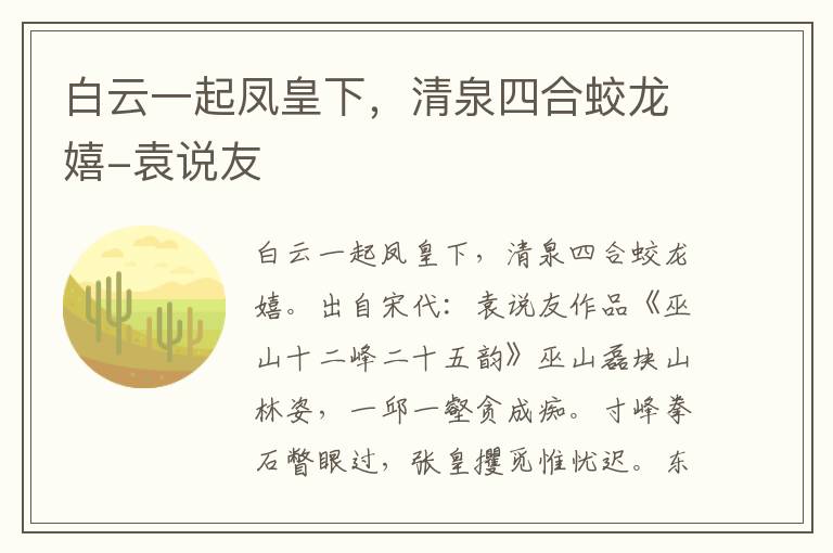 白云一起凤皇下，清泉四合蛟龙嬉-袁说友