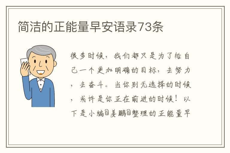 简洁的正能量早安语录73条