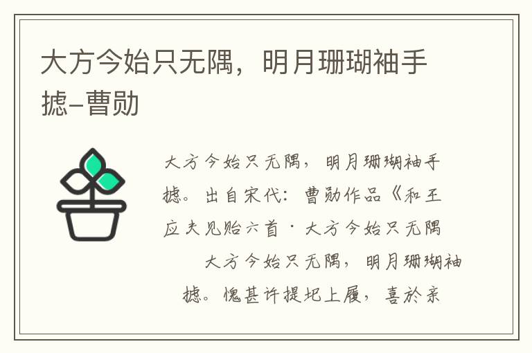 大方今始只无隅，明月珊瑚袖手摅-曹勋