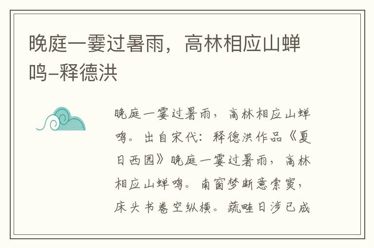 晚庭一霎过暑雨，高林相应山蝉鸣-释德洪