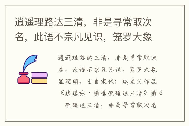 逍遥理路达三清，非是寻常取次名，此语不宗凡见识，笼罗大象显昭明-赵光义