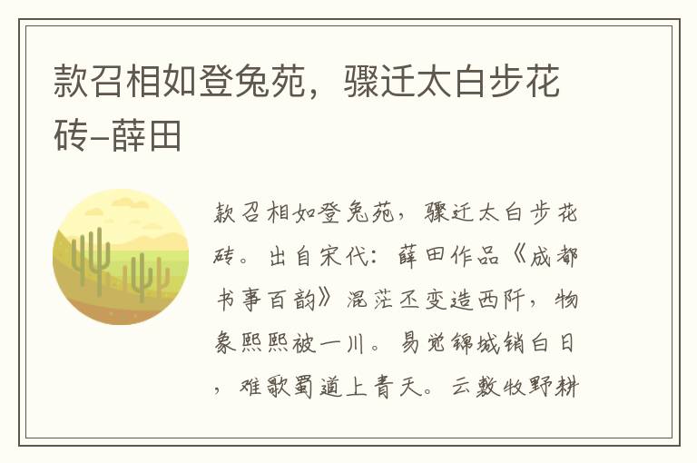 款召相如登兔苑，骤迁太白步花砖-薛田