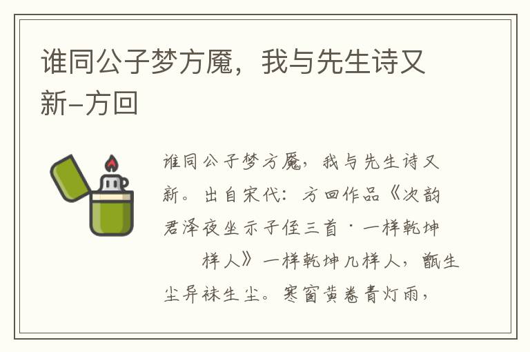 谁同公子梦方魇，我与先生诗又新-方回