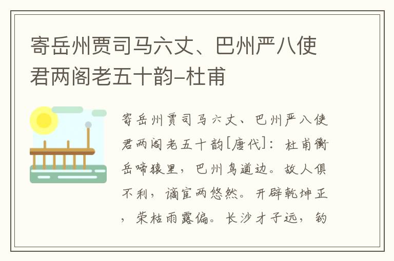 寄岳州贾司马六丈、巴州严八使君两阁老五十韵-杜甫