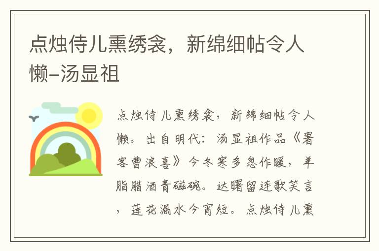 点烛侍儿熏绣衾，新绵细帖令人懒-汤显祖