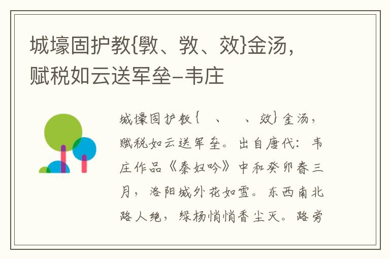 城壕固护教{斆、敩、效}金汤，赋税如云送军垒-韦庄