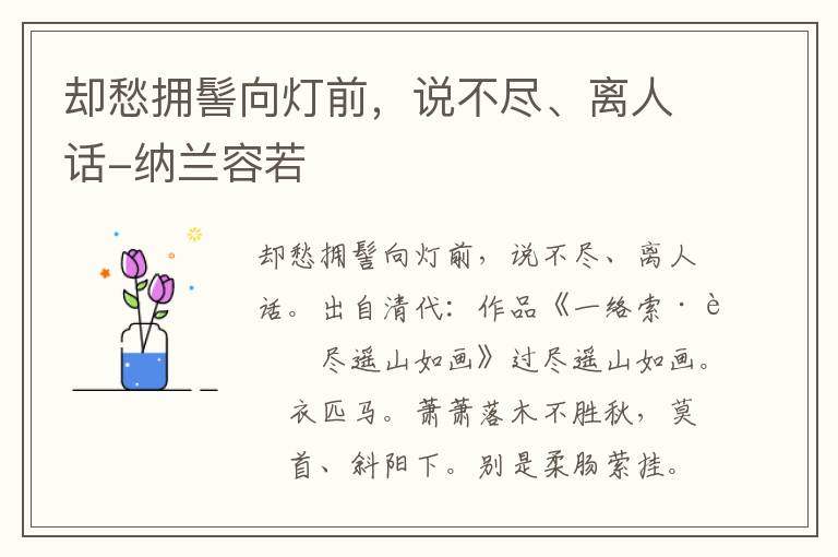 却愁拥髻向灯前，说不尽、离人话-纳兰容若