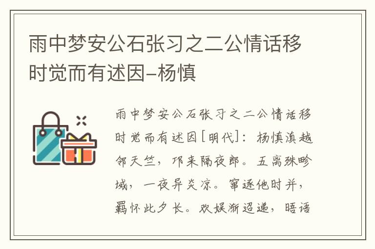 雨中梦安公石张习之二公情话移时觉而有述因-杨慎