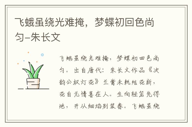 飞蛾虽绕光难掩，梦蝶初回色尚匀-朱长文