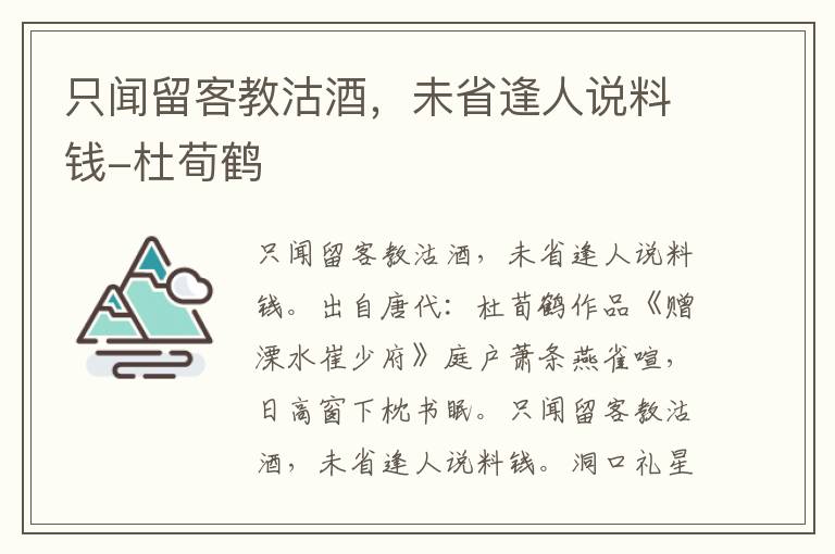 只闻留客教沽酒，未省逢人说料钱-杜荀鹤