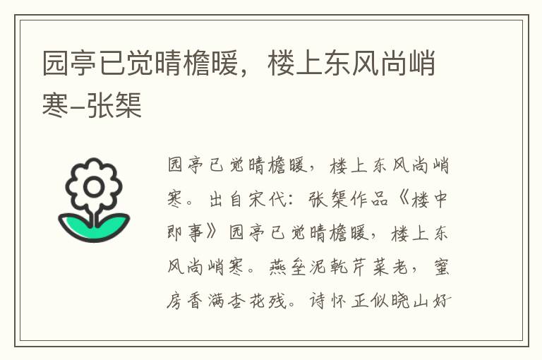 园亭已觉晴檐暖，楼上东风尚峭寒-张榘