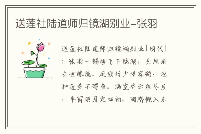 送莲社陆道师归镜湖别业-张羽