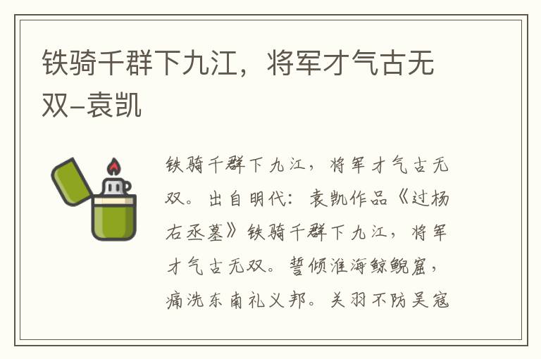 铁骑千群下九江，将军才气古无双-袁凯