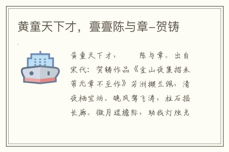 黄童天下才，斖斖陈与章-贺铸