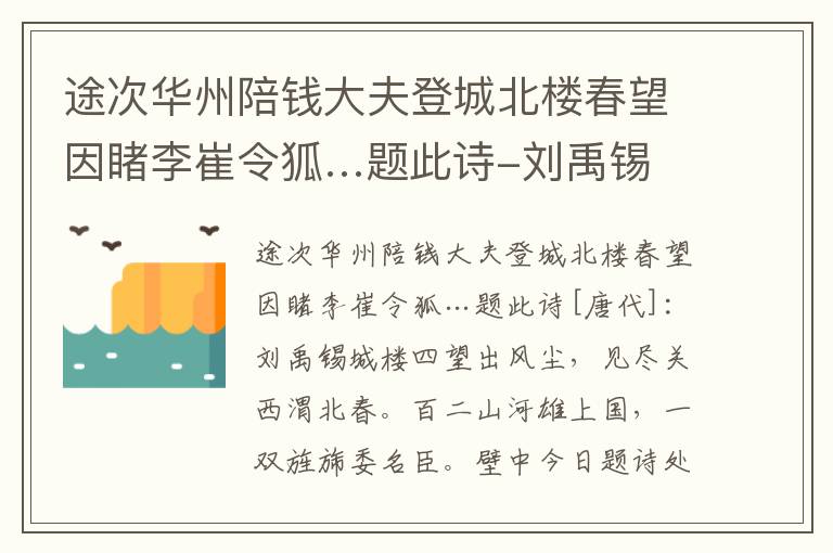 途次华州陪钱大夫登城北楼春望因睹李崔令狐…题此诗-刘禹锡