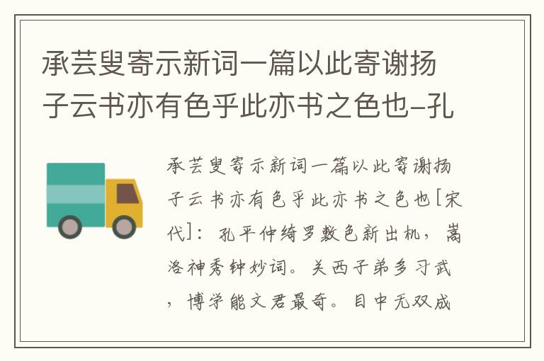 承芸叟寄示新词一篇以此寄谢扬子云书亦有色乎此亦书之色也-孔平仲