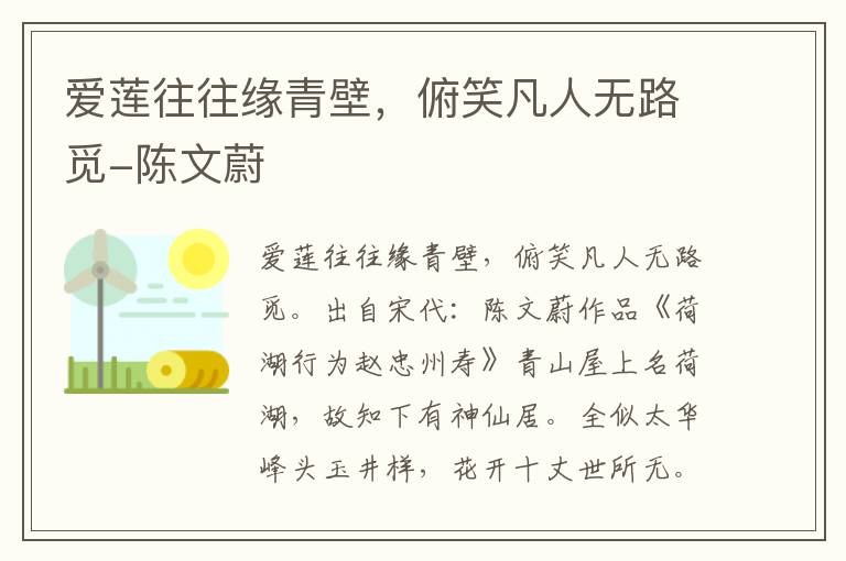 爱莲往往缘青壁，俯笑凡人无路觅-陈文蔚