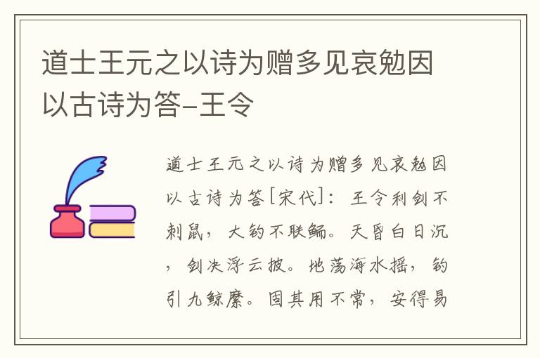 道士王元之以诗为赠多见哀勉因以古诗为答-王令