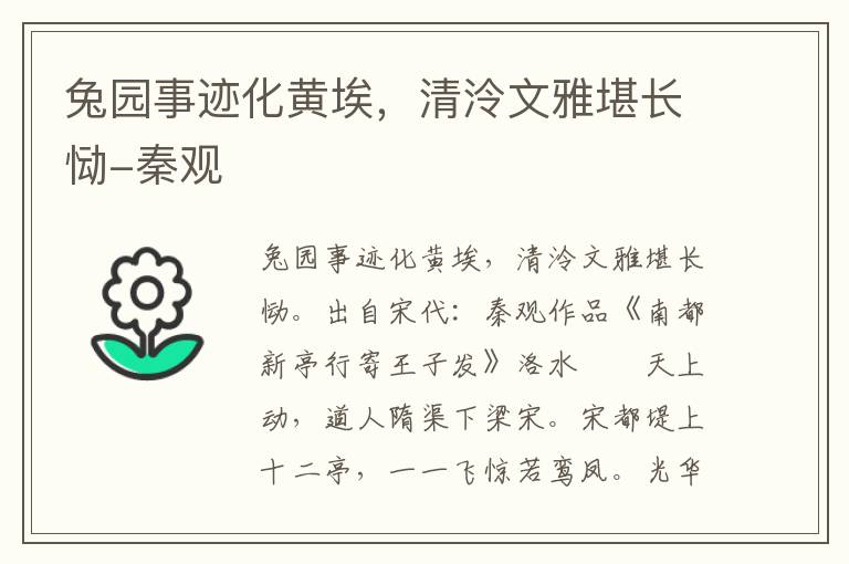 兔园事迹化黄埃，清泠文雅堪长恸-秦观